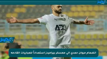 انضمام مروان حمدي إلى معسكر بيراميدز استعداداً للمباريات القادمة